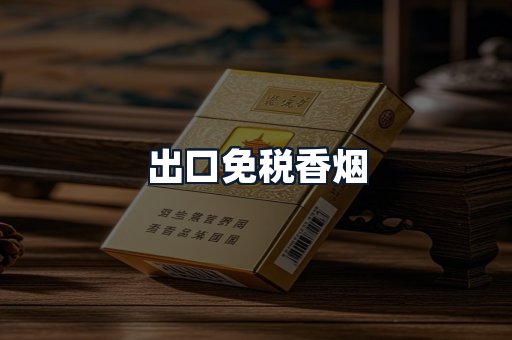 出口免税香烟