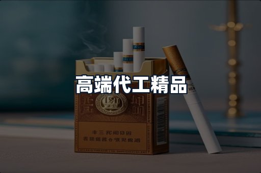 高端代工精品