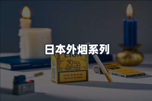 日本外烟系列